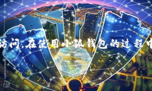   小狐钱包登录不上？快速解决方法大揭秘！ / 

 guanjian ci 小狐钱包, 登录问题, 解决方法, 钱包安全, 数字货币 /guanjian ci 

引言
在数字化时代，电子钱包的使用已经成为我们日常生活中不可或缺的一部分。尤其是在移动支付和电子商务不断发展的今天，越来越多的人开始青睐于像小狐钱包这样方便快捷的数字钱包。然而，有时用户会遇到登录不上小狐钱包的尴尬情况。这不仅让我们感到无奈，也可能会影响我们正常的资金使用与交易。无论是因密码错误、网络问题，还是账户安全原因，解决这些问题需要一定的技巧和方法。接下来，我们将深入探索小狐钱包登录不上问题的根本原因，并提供一系列有效的解决方案。

常见原因分析
首先，我们需要了解导致小狐钱包登录不上的常见原因。这些问题虽然各有不同，但了解它们有助于我们有针对性地进行解决。

h41. 密码错误/h4
最普遍的原因之一就是输入的密码不正确。这可能是因为忘记了密码，或者输入时不小心打错了字母或数字。为了确保下次登录无误，建议将密码记录在安全的地方，或者使用密码管理工具来帮助记忆。

h42. 网络问题/h4
有时候，登录不上也可能是由于网络不稳定。连接不良会导致小狐钱包无法与服务器通信。因此，检查网络连接非常重要。无论是 Wi-Fi 还是数据流量，如果发现信号弱或没有网络，尝试重新连接或者换个网络环境。

h43. 应用程序故障/h4
如果小狐钱包应用程序出现故障，也会导致用户无法登录。这可能是因为应用版本过旧，需要更新，或者应用本身存在 Bug。此时，尝试重启应用，或者卸载并重新安装都是不错的选择。

h44. 账户安全问题/h4
为了保护用户的资金安全，小狐钱包可能会对账户进行风控，如果系统发现异常登录行为，可能会暂时锁定账户。这时需要联系客服进行身份验证，确保是账户持有人本人。

h45. 其他技术问题/h4
一些用户可能还会遇到其他技术问题，比如手机系统兼容性问题，或者客户端的权限设置不当，这些都会影响到钱包的正常使用。

解决方法
针对以上原因，我们接下来提供一系列解决方案。这些方法简单易行，助你快速重返小狐钱包的世界。

h41. 重置密码/h4
如果是因为密码错误导致无法登录，建议使用“忘记密码”功能，按照提示进行重置。这通常需要你提供注册时使用的手机号码或电子邮箱，以便接收验证码进行验证。

h42. 检查网络连接/h4
在尝试登录之前，请确保你的设备与网络的连接良好。如果需要，可以尝试重启路由器或者切换至其他网络。同时，检查手机是否开启了飞行模式，确保网络信号保持稳定。

h43. 更新或重装应用/h4
在应用商店中检查小狐钱包是否有更新版本。如果发现新的更新，立即进行下载。如果更新后问题依旧，考虑卸载后重新安装。这是解决应用故障的快速有效的方法。

h44. 联系客服/h4
如果怀疑是账户安全问题，可以尝试联系小狐钱包的客服。准备好你的账户信息和异常情况描述，客服将会提供专业的帮助和指导。在此过程中，保持镇定，让问题迎刃而解。

h45. 检查系统设置/h4
如果以上方法都未能解决问题，可以检查设备的系统设置。确保允许小狐钱包访问网络权限，并检查手机的安全设置是否阻止了应用的正常运行。

其他建议
除了以上针对性的解决方案，用户在使用小狐钱包时，还应注意一些额外的建议，以提升使用体验，确保资金安全。

h41. 定期更换密码/h4
为了提升账户安全性，建议用户定期更换密码并使用较为复杂的密码组合，包含字母、数字和特殊符号。这能够有效降低账户被盗的风险。

h42. 开启双重验证/h4
如果小狐钱包支持双重验证功能，强烈建议开启。这将为您的账户提供额外的一层保护，无论是在登录还是进行资金交易时，都能确保安全。

h43. 定期检查账户动态/h4
时常查看账户的交易记录，保持警觉，及时发现可疑交易。如出现未授权的交易，请立即联系小狐钱包客服进行处理。

h44. 学习相关知识/h4
多了解数字货币和电子钱包的使用技巧，对于提高使用体验大有裨益。通过官方平台、论坛或社交媒体，获取最新的信息和技巧。

总结
在我们日常生活中，小狐钱包作为一款方便的数字钱包，确实为我们的消费和投资带来了极大的便利。然而，登录不上这样的问题，有时会让我们感到无奈。了解可能的原因并运用相应的解决方法，能够帮助我们更快地恢复对钱包的访问。在使用小狐钱包的过程中，保持安全意识，做好资金保护，才能更好地享受数字金融带来的优势。

通过上述分析与建议，相信读者们可以高效应对“小狐钱包登录不上”的问题。不再因小故困扰，迎接更加便捷的电子支付时代！无论何时何地，祝愿每位用户在小狐钱包的使用中，都能顺畅无阻，财源广进！