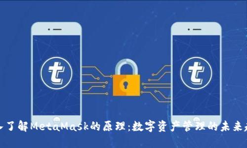 深入了解MetaMask的原理:数字资产管理的未来趋势