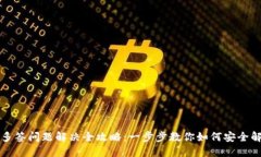 冷钱包多签问题解决全攻略:一步步教你如何安