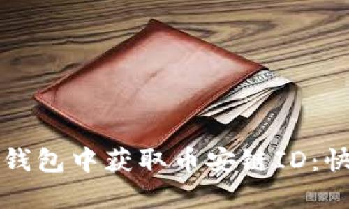 如何在小狐钱包中获取币安链ID：快速入门指南