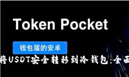 如何将USDT安全转移到冷钱包：全面指南