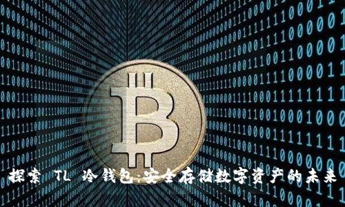 探索 TL 冷钱包：安全存储数字资产的未来