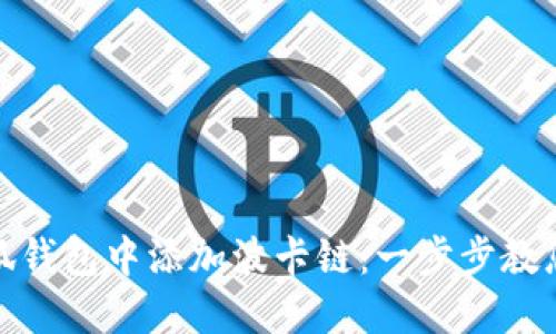 如何在小狐钱包中添加波卡链：一步步教您轻松搞定