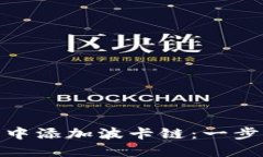 如何在小狐钱包中添加波卡链：一步步教您轻松