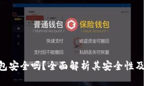 OKPay钱包安全吗？全面解析其安全性及使用体验