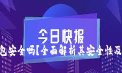 OKPay钱包安全吗？全面解析其安全性及使用体验