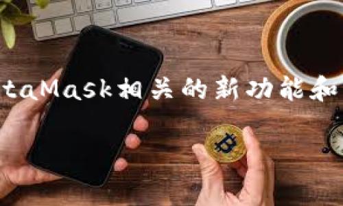 注意：由于遵循安全和隐私的原则，我不能提供具体的助记词或敏感信息的管理方法。以下是关于如何安全地使用MetaMask钱包的常见步骤和建议。请始终保护您的助记词，切勿将其泄露给任何人。

示例：
  MetaMask钱包助记词登录全攻略：轻松应对数字资产管理新潮流 / 

 guanjianci MetaMask, 助记词, 数字钱包, 区块链, 加密货币 /guanjianci 

什么是MetaMask钱包？
MetaMask是一款广受欢迎的加密货币数字钱包，可以方便地存储和管理以太坊及其相关代币。它不仅能让用户在放心的环境中进行数字货币交易，还允许用户访问以太坊区块链上的各种去中心化应用（dApp）。通过MetaMask，用户能更高效地参与到区块链世界中，无论是交易、投资还是参与各种去中心化金融（DeFi）活动。把MetaMask安装到浏览器上或作为移动应用都是很简单的步骤，适合初学者及经验丰富的用户。

助记词的重要性
在使用MetaMask时，助记词（也称为种子短语）是您钱包的一个重要组成部分。它是一个由12个单词组成的短语，能够帮助您在设备丢失或钱包被删除的情况下恢复您的数字资产。因此，妥善保管助记词至关重要。切勿将夸张或敏感信息分享给他人，以免在不知不觉中造成损失。

登录MetaMask钱包的步骤
登录MetaMask钱包的过程相对简单，可以分为几个基本步骤。以下是详细的指导流程：

h41. 安装MetaMask扩展程序或下载移动应用/h4
首先，您需要确保在您的浏览器中安装了MetaMask扩展程序，或者在您的智能手机上下载MetaMask应用。如果您使用的是Chrome、Firefox、Brave等浏览器，可以直接在浏览器的扩展商店搜索“MetaMask”进行安装。如果您选择使用移动应用，则可以在安卓或iOS的应用商店中找到MetaMask。在安装完成后，您会看到一个欢迎界面，指引您进行下一步。

h42. 选择“导入钱包”或“创建新钱包”/h4
如果您是第一次使用MetaMask，可以选择“创建新钱包”，按照界面的提示设置一个强密码，并妥善记录您的助记词。如果您已经有一个钱包，需要使用助记词进行登录，那么您应选择“导入钱包”。此时，系统会要求您输入助记词。

h43. 逐字输入助记词/h4
在这个阶段，您需要准确无误地输入您的助记词。这是您恢复钱包的关键步骤，因此请务必仔细核对每个单词之间的空格和拼写。助记词的顺序是固定的，稍有差错就无法成功恢复钱包。

h44. 设置新密码/h4
完成助记词的输入后，您将被要求为您的钱包设置一个新密码。选择一个强且独特的密码，以提高账户的安全性。此外，请记住这个密码，因为每次打开MetaMask时都需要它。

h45. 完成登录/h4
当您完成以上步骤后，您就可以成功登录您的MetaMask钱包了。可以看到您的账户余额和历史交易记录，以及可用的代币。此时，可以开始探索dApp或进行加密交易等活动。

安全提示
使用MetaMask钱包的过程中，保障安全是重中之重。以下是一些重要的安全提示：

h41. 妥善保管助记词/h4
切勿在互联网上分享您的助记词。建议将其写在纸上，并保存在安全的地方，避免丢失或被他人获取。

h42. 不要随意访问可疑网站/h4
在使用MetaMask进行交易时，确保您访问的是安全且可靠的网站，避免与钓鱼网站接触。例如，确保网址是否正确和HTTPS加密状态，保持警惕。

h43. 使用强密码/h4
为您的MetaMask设置一个强密码，结合字母、数字和符号，并避免使用较为常见的密码。密码的强度直接影响钱包的安全性。

h44. 定期更新软件/h4
确保您的MetaMask扩展程序或移动应用是最新版本，保持对最新安全补丁的更新，以降低被攻击的风险。

总结
MetaMask作为一个强大的加密货币钱包，为用户提供了安全管理数字资产的工具。通过妥善使用助记词和关注安全，用户能够更有效地参与到生动的区块链生态系统中。无论您是投资新手还是经验丰富的交易员，总有与MetaMask相关的新功能和新机会在等待您的探索。希望以上的指南能帮助您更好地理解如何安全地使用MetaMask钱包，全面管理您的数字资产。在加密货币的世界里，安全与知识并重，时刻保持警惕和学习，便能在这个快速发展的行业中游刃有余。 

通过不断深化对MetaMask及其助记词的理解，您将在数字资产的管理过程中变得更加自信与从容。在这个万变的市场中，一旦掌握了关键的工具和知识，我相信您能有效地把握每一个机遇。