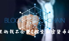 为什么冷钱包里的钱不会变？探索加密货币的安