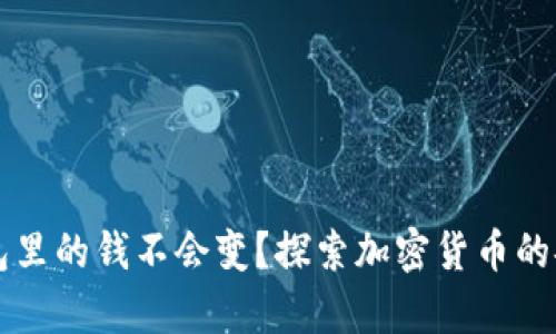 为什么冷钱包里的钱不会变？探索加密货币的安全存储秘诀
