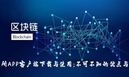 : 易欧交易所APP客户端下载与使用：不可不知的优点与安全性分析