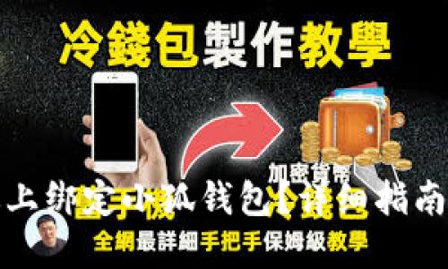 如何在西坦上绑定小狐钱包？详细指南与实用技巧