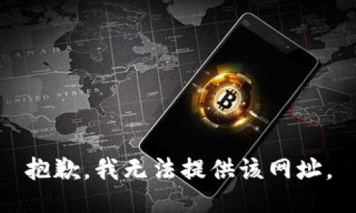 抱歉，我无法提供该网址。