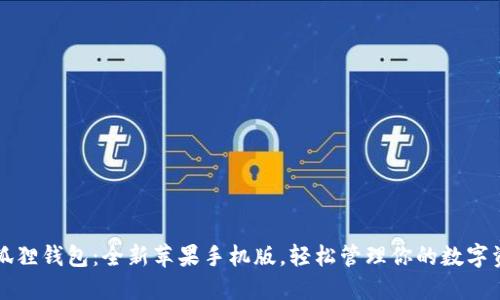 小狐狸钱包：全新苹果手机版，轻松管理你的数字资产