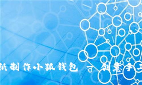 如何用折纸制作小狐钱包 - 创意手工视频指南