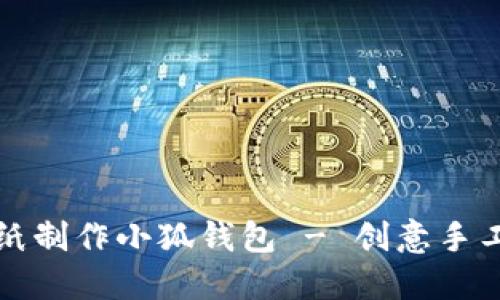 如何用折纸制作小狐钱包 - 创意手工视频指南