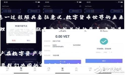   IM冷钱包存不了比特币？揭开真相与解决之道 / 

 guanjianci IM冷钱包, 比特币, 虚拟货币, 数字资产, 钱包安全 /guanjianci 

引言：虚拟货币的崛起与钱包选择的挑战

随着数字经济的蓬勃发展，虚拟货币逐渐进入了很多人的视野。比特币作为最早且最具影响力的虚拟货币，吸引了无数的投资者、交易者与爱好者。然而，在这个快速变化的领域，如何安全地存储这些数字资产成了一项重要的挑战。这时候，冷钱包和热钱包的概念便应运而生。

IM冷钱包是一款受到许多用户欢迎的数字资产管理工具，但关于它是否能存储比特币的问题，最近引发了不少讨论。在这篇文章中，我们将深入探讨这一问题，解答用户的疑惑，帮助大家更好地理解这个技术细节及其背后的原因。

什么是IM冷钱包？

IM冷钱包是一款集成化的数字资产存储解决方案，旨在为用户提供安全、便捷的资产管理体验。这种钱包的一大优势在于它能够脱离互联网环境，从而有效降低黑客攻击的风险。在传统的云端存储方式中，用户的账户信息和资产都与网络紧密相连，这使得它们更容易受到黑客的威胁。

此外，IM冷钱包还支持多种虚拟货币的存储，特别是在当今多样化的数字资产市场中，这种兼容性显得尤为重要。但随着更多用户的关注，IM冷钱包关于比特币存储的能力逐渐浮出水面。有用户反映，自己在使用IM冷钱包时无法直接存储比特币，这引发了不少疑问。

IM冷钱包为何不能存储比特币？

首先，我们需要理解IM冷钱包的底层逻辑及其设计原则。IM系统的早期开发侧重于资产安全与隐私保护，因此在某些功能上，可能会有所取舍。具体来说，IM冷钱包可能在对比特币的支持上存在技术限制，导致无法实现直接存储。

此外，比特币的交易机制与其他虚拟货币有所不同。这种差异在冷钱包中表现得尤为明显。比特币的功能涉及到复杂的链上验证与签名机制，而IM冷钱包在设计上可能未能完全兼容这部分特性。这样的情况并非个例，部分冷钱包在面对不同币种时都会出现类似的问题。

解决方案：如何安全存储比特币？

了解了IM冷钱包不能存储比特币的原因后，我们接下来需要寻求可行的解决方案。首先，用户可以考虑使用市场上其他类型的冷钱包，如Ledger或Trezor等。这些冷钱包以其强大的兼容性和安全性而闻名，可以支持包括比特币在内的多种数字资产。

与此同时，用户还可以尝试使用IM冷钱包来保存其它兼容的数字资产，或许可以通过转移的方式将资金先存储在IM冷钱包中，待有需要时再转出至其他支持比特币的钱包中。这虽然不是一个完美的解决方案，但对于保护资产安全、减少网络攻击风险依然具有积极意义。

风险与安全：冷钱包的未来

在讨论冷钱包的过程里，我们不能忽略一个重要的话题：安全性。冷钱包以其脱机的特性被广泛认为是存储虚拟货币的安全选择。然而，这并不意味着它们就绝对无懈可击。对于用户而言，正确的操作方式和安全意识是保护资产的重要组成部分。

例如，冷钱包的备份与还原步骤相当关键，丢失备份可能导致资产无法找回。同时，用户在获取冷钱包时需确保通过官方渠道购买，避免因第三方网站产生的安全隐患。此外，部分用户可能在实际操作中忽略软件更新，造成潜在的安全漏洞。因此，保持最新的软件状态也应成为用户的日常习惯。

数字货币钱包的未来趋势

随着数字货币的快速发展，钱包的形态与功能也将不断演进。从最初的简单钱包到如今的多功能冷热钱包、去中心化钱包，这一过程颇具象征意义。数字货币世界的未来，将会是安全性、兼容性和用户体验的综合考量。如何平衡这三者，将是钱包开发者面临的重大挑战。

在这一趋势下，IM冷钱包是否会在未来版本中加强对比特币的支持？又或者出现新的解决方案，帮助用户更便捷、安全地管理资产？这无疑是业内外关注的焦点，无论是开发者还是用户，期待在不断变化的环境中寻找到更好的解决办法。

结论：未来的数字资产管理终归要回归用户体验

综上所述，IM冷钱包目前无法直接存储比特币这一事实，折射出数字钱包领域发展中的某些局限性。尽管如此，并不影响用户在数字资产管理上的探索与实践。选择正确的存储方案，保持安全意识，不仅是用户享受虚拟货币带来的便利的前提，也是推动这一领域健康发展的必要条件。

对于虚拟货币的世界，我们或许仍在探索中，但正因这未知感，才让每个用户的参与变得更有意义。未来的数字资产管理，需要我们共同的努力与智慧，才能获得更完善的体验与安全保障。