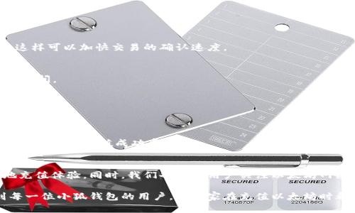 以太坊充值到小狐钱包慢？了解背后的原因与解决方案

以太坊, 小狐钱包, 加密货币, 区块链, 充值/guanjianci

引言
在数字货币快速发展的今天，以太坊作为领先的智能合约平台，吸引了越来越多的用户。然而，许多新手在充值时常会遇到各种各样的问题，特别是以太坊充值到小狐钱包的速度慢，让不少用户感到困惑和挫败。在这篇文章中，我们将探讨造成这一现象的原因，并提供一些有效的解决方案和建议。

以太坊是什么？
以太坊是一种开源的区块链平台，用户可以在其基础上构建去中心化的应用程序（DApps）。作为第二大加密货币，以太坊不仅支持交易，也支持智能合约。智能合约是一种自我执行的合约，其条款直接写入代码中，确保在条件满足时自动执行。以太坊的这种特性，使得它在金融、游戏、供应链等多个领域得到了广泛应用。

小狐钱包介绍
小狐钱包是一款新兴的数字资产管理工具，支持多种加密货币的存储和交易，包括以太坊。它以用户友好、界面简洁和安全性高而受到许多用户的喜爱。此外，小狐钱包还提供了实时行情、资产管理、去中心化交易所等功能，是一个值得信赖的加密货币钱包。

以太坊充值慢的原因解析
许多用户在充值以太坊时，可能会感到速度较慢，实际上，造成这种情况的原因有多方面。在这部分，我们将一一剖析：

h41. 区块链网络拥堵/h4
以太坊网络的可扩展性问题是众所周知的。当网络上交易的需求激增时，交易量会迅速增加，导致网络拥堵。此时，用户的交易可能需要等待更长时间才能被确认。尤其是在交易高峰时段，如DeFi项目上线或NFT热销时，网络拥堵问题愈发明显。

h42. 矿工费用设置过低/h4
以太坊使用的是“矿工费用”机制。用户在发起交易时需要支付一定的费用，以吸引矿工将其交易打包到区块中。如果用户设置的矿工费用过低，矿工可能会优先处理那些费用高的交易，因此你的交易会被延迟。这种情况下，可以尝试提升矿工收费，以确保交易能更快被处理。

h43. 钱包服务的效率问题/h4
有时候，问题也可能出在小狐钱包本身。如果服务器压力过大，或者钱包的网络连接不佳，都可能导致充值的滞后。因此，了解钱包的维护状态也是排查问题的关键。

h44. 以太坊转账确认时间/h4
以太坊网络一般需要经历多个确认阶段。在某些情况下，用户可能在前一笔交易尚未确认时就开始下一笔交易，这样会造成新的交易等待时间大幅延长。

如何加速以太坊充值到小狐钱包？
尽管充值速度慢是一个常见问题，但其实有一些策略可以用来减少这种情况的发生。接下来，我们提供一些具体的建议和解决方案：

h41. 提高矿工费用/h4
如前所述，适当增加矿工费用可以提高交易的优先级。在扣款时，可以参考当前网络上的平均费用，建议将费用设置为略高于平均水平，这样可以加快交易的确认速度。

h42. 选择合适的充值时机/h4
如果可能的话，避开高峰期进行充币。例如，大型活动、热门项目上线时通常会导致网络拥堵；选择在非高峰时段进行充值，可以减少等待时间。

h43. 检查钱包状态/h4
在充值前，最好提前检查小狐钱包的状态，确认其服务器运行正常，没有维护或故障。如有维护公告，可以选择稍后再进行充值。

h44. 使用可靠的网络/h4
确保你在进行充值时所用的网络连接稳定。众多用户选择在网络不佳时进行充值，导致交易失败或延迟。所以选择一个信号良好的网络可以提高充值成功率。

总结
以太坊充值到小狐钱包慢的问题并不罕见，但这并不意味着用户无能为力。通过理解背后的原因以及采取相应的措施，用户可以有效地充值体验。同时，我们也建议用户关注以太坊网络的动态和小狐钱包的更新，保持对市场的敏感性，才能在这个快速变化的数字货币世界中，保障自己的资金安全并获得更好的体验。

总的来说，加密货币市场瞬息万变，掌握其中的窍门与技巧，才能在参与的过程中享受到更大的乐趣与收益。希望以上内容能够帮助到每一位小狐钱包的用户，让大家在充值以太坊时都能畅通无阻。