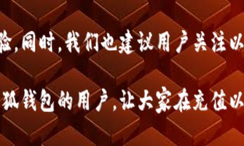 以太坊充值到小狐钱包慢？了解背后的原因与解决方案

以太坊, 小狐钱包, 加密货币, 区块链, 充值/guanjianci

引言
在数字货币快速发展的今天，以太坊作为领先的智能合约平台，吸引了越来越多的用户。然而，许多新手在充值时常会遇到各种各样的问题，特别是以太坊充值到小狐钱包的速度慢，让不少用户感到困惑和挫败。在这篇文章中，我们将探讨造成这一现象的原因，并提供一些有效的解决方案和建议。

以太坊是什么？
以太坊是一种开源的区块链平台，用户可以在其基础上构建去中心化的应用程序（DApps）。作为第二大加密货币，以太坊不仅支持交易，也支持智能合约。智能合约是一种自我执行的合约，其条款直接写入代码中，确保在条件满足时自动执行。以太坊的这种特性，使得它在金融、游戏、供应链等多个领域得到了广泛应用。

小狐钱包介绍
小狐钱包是一款新兴的数字资产管理工具，支持多种加密货币的存储和交易，包括以太坊。它以用户友好、界面简洁和安全性高而受到许多用户的喜爱。此外，小狐钱包还提供了实时行情、资产管理、去中心化交易所等功能，是一个值得信赖的加密货币钱包。

以太坊充值慢的原因解析
许多用户在充值以太坊时，可能会感到速度较慢，实际上，造成这种情况的原因有多方面。在这部分，我们将一一剖析：

h41. 区块链网络拥堵/h4
以太坊网络的可扩展性问题是众所周知的。当网络上交易的需求激增时，交易量会迅速增加，导致网络拥堵。此时，用户的交易可能需要等待更长时间才能被确认。尤其是在交易高峰时段，如DeFi项目上线或NFT热销时，网络拥堵问题愈发明显。

h42. 矿工费用设置过低/h4
以太坊使用的是“矿工费用”机制。用户在发起交易时需要支付一定的费用，以吸引矿工将其交易打包到区块中。如果用户设置的矿工费用过低，矿工可能会优先处理那些费用高的交易，因此你的交易会被延迟。这种情况下，可以尝试提升矿工收费，以确保交易能更快被处理。

h43. 钱包服务的效率问题/h4
有时候，问题也可能出在小狐钱包本身。如果服务器压力过大，或者钱包的网络连接不佳，都可能导致充值的滞后。因此，了解钱包的维护状态也是排查问题的关键。

h44. 以太坊转账确认时间/h4
以太坊网络一般需要经历多个确认阶段。在某些情况下，用户可能在前一笔交易尚未确认时就开始下一笔交易，这样会造成新的交易等待时间大幅延长。

如何加速以太坊充值到小狐钱包？
尽管充值速度慢是一个常见问题，但其实有一些策略可以用来减少这种情况的发生。接下来，我们提供一些具体的建议和解决方案：

h41. 提高矿工费用/h4
如前所述，适当增加矿工费用可以提高交易的优先级。在扣款时，可以参考当前网络上的平均费用，建议将费用设置为略高于平均水平，这样可以加快交易的确认速度。

h42. 选择合适的充值时机/h4
如果可能的话，避开高峰期进行充币。例如，大型活动、热门项目上线时通常会导致网络拥堵；选择在非高峰时段进行充值，可以减少等待时间。

h43. 检查钱包状态/h4
在充值前，最好提前检查小狐钱包的状态，确认其服务器运行正常，没有维护或故障。如有维护公告，可以选择稍后再进行充值。

h44. 使用可靠的网络/h4
确保你在进行充值时所用的网络连接稳定。众多用户选择在网络不佳时进行充值，导致交易失败或延迟。所以选择一个信号良好的网络可以提高充值成功率。

总结
以太坊充值到小狐钱包慢的问题并不罕见，但这并不意味着用户无能为力。通过理解背后的原因以及采取相应的措施，用户可以有效地充值体验。同时，我们也建议用户关注以太坊网络的动态和小狐钱包的更新，保持对市场的敏感性，才能在这个快速变化的数字货币世界中，保障自己的资金安全并获得更好的体验。

总的来说，加密货币市场瞬息万变，掌握其中的窍门与技巧，才能在参与的过程中享受到更大的乐趣与收益。希望以上内容能够帮助到每一位小狐钱包的用户，让大家在充值以太坊时都能畅通无阻。