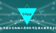 如何安全高效地从库神冷钱包转出数字货币?