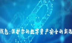 冷钱包:保护你的数字资产安全的新选择