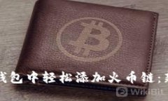 如何在小狐钱包中轻松添加火币链：新手必看指