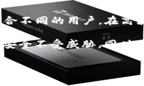 以太坊钱包是冷钱包吗？全面解析与当前行情趋势

以太坊钱包, 冷钱包, 数字资产, 加密货币, 区块链/guanjianci

### 什么是以太坊钱包？

以太坊钱包是一个为存储、接收和发送以太坊（ETH）及其他以太坊网络上代币的数字工具。以太坊作为一个去中心化的平台，不仅支持ETH的交易，还支持在其区块链上创建和管理ERC-20、ERC-721等多种加密资产。因此，理解以太坊钱包的特性及其安全性，将有助于用户更好地管理自己的数字资产。

在以太坊的世界中，钱包分为热钱包和冷钱包。热钱包通常连接互联网，方便用户快速交易和转账。而冷钱包则是将资产保存在离线状态，以提高安全性。许多用户对此有所疑惑：“以太坊钱包是冷钱包吗？”这个问题实际上要根据不同的情况而定。

### 以太坊钱包的类型

热钱包与冷钱包的区别

热钱包是指任何在线访问的钱包，用户可以通过手机应用、桌面应用或网页直接进行交易。尽管热钱包便捷，但由于常常连接互联网，它们更容易受到黑客攻击。

相比之下，冷钱包则不与任何互联网连接，通常以硬件设备或纸质形式存在。用户可以将私钥保存在硬件设备中，或将其打印在纸张上，确保在不联网的情况下保护资产安全。冷钱包的主要优点在于它们能够避免互联网带来的安全风险。

以太坊钱包的分类

以太坊钱包的种类繁多，主要包括：

1. **软件钱包**：这些是安装在计算机或手机上的应用程序，可以是热钱包或冷钱包。例如，MetaMask是一个常见的热钱包应用，而以太坊官方提供的Mist钱包则可以是冷钱包的选项之一。
   
2. **硬件钱包**：如Ledger、Trezor等。这些设备专门设计用于安全存储私钥，并且能够支持以太坊和其他多种加密货币。硬件钱包通常被认为是最安全的冷钱包选项。
   
3. **纸钱包**：用户可以通过生成工具创建一个只包含公私钥的纸张。这种方法同样属于冷钱包，但需要谨慎处理，因为纸张损毁或遗失将导致资产丢失。

4. **交易所钱包**：虽然某些用户选择将以太坊存放在交易所提供的钱包中，但这其实是比较不安全的选择，因为交易所会处理用户的私钥，用户对这些资产的控制较弱。因此，越来越多的人倾向于将资产转移到自己的热钱包或冷钱包中。

### 以太坊冷钱包的优势与劣势

冷钱包的优势

冷钱包的最大优势在于安全性。由于其离线特性，黑客无法轻易盗取用户资产。此外，冷钱包可避免由于网络故障或者交易所审核政策变化而导致的资产冻结风险。

随着以太坊价格的波动和市场的变化，许多投资者开始逐渐意识到安全存储的重要性。在许多情况下，大额投资者甚至会将他们的资产存储在多个冷钱包中，以进一步降低风险。

冷钱包的劣势

然而，冷钱包也有其劣势。首先，使用冷钱包的用户需要自己承担对于私钥的安全责任。一旦丢失或忘记私钥，资产将无法找回。此外，冷钱包在访问和交易时的便捷性不如热钱包，用户必须通过一些额外步骤才能实现转账，这对于频繁交易的用户来说，可能会显得烦琐。

### 当前以太坊行情分析

以太坊的市场现状

在探讨以太坊钱包是否是冷钱包的问题后，侧重了解当前以太坊的行情同样至关重要。以太坊的价格受多种因素影响，包括市场需求、技术进展以及宏观经济状况等。

近期，ETH的价格波动引起了广泛关注。很多投资者选择在价格低谷区域购入，期待未来的价格回升，而另一些投资者则可能由于对市场的不确定性而选择观望。尤其在加密市场整体低迷的情况下，如何选择合适的存储方式显得至关重要。

### 以太坊的未来展望

以太坊的技术发展

以太坊在技术上也正经历巨大的变革。从最初的工作量证明（PoW）转向当前的权益证明（PoS），以太坊致力于实现更高的交易效率和更低的能耗。此外，Layer 2解决方案的兴起（如Polygon和Optimism），也在提升以太坊网络的可扩展性和用户体验。

随着持续发展的技术背景，ETH的应用场景也愈发广泛。从DeFi到NFT，Ethereum的生态系统正不断壮大，为其未来的价值体现提供了支持。对于以太坊投资者来说，保持对钱包安全性的关注及对市场动向的敏感性都是至关重要的。

### 结论：以太坊钱包的选择与安全性

综上所述，关于“以太坊钱包是冷钱包吗？”的答案在于用户选择的不同。根据个人的用途、安全需求和交易频率，冷钱包或热钱包各有优劣，适合不同的用户。在高波动的数字货币市场中，投资者应根据自身情况选择合适的以太坊钱包，并更好地保护自己的数字资产。

无论选择何种钱包，用户都应高度重视私钥管理。将其存放在安全、可信的地方，定期备份以防丢失，以便于在不可预知的情况下，确保资产的安全不受威胁。同时，跟随市场动态的发展，密切关注以太坊的技术更新以及价格变化，以作出最理智的决策。 

未来的以太坊，依然值得期待。无论是作为投资工具，还是作为技术的发展标志，它都有着无穷的潜力和可能性。
