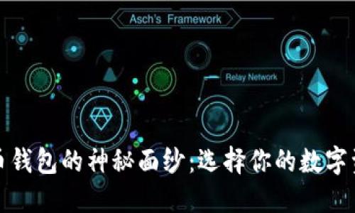 揭开比特币钱包的神秘面纱：选择你的数字资产守护者