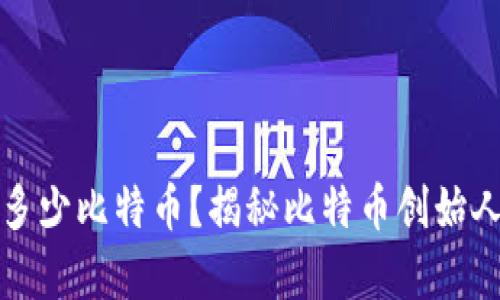 中本聪持有多少比特币？揭秘比特币创始人的财富之谜