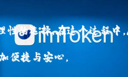 思考

xiaohutongdao/xiaohutongdao

关键词

小狐钱包, 注销, 重登, 账户安全, 用户体验/guanjianci

小狐钱包的注销及重登：一场安全与体验的双重考量

在数字化时代，钱包应用如雨后春笋般层出不穷，其中小狐钱包凭借其简单易用的界面和丰富的功能吸引了大量用户。然而，随着使用时间的推移，用户可能会面临注销账户的选择，或者因为某些原因需要重登账户。今天，我们就来探讨一下，小狐钱包的注销与重登究竟会带来怎样的影响，以及如何更好地处理这一过程。

注销小狐钱包：不可轻言的选择

首先，注销小狐钱包不仅仅是按钮一按的事，它涉及到多个方面。用户在选择注销账户之前，通常会考虑以下几个问题：

ul
    li是否还需要使用该应用？/li
    li账户中是否还有未使用的余额？/li
    li注销后是否能够恢复账户？/li
/ul

对许多用户来说，注销意味着放弃，这也是许多人会犹豫不决的原因。尤其是对于那些已经在小狐钱包中存入资金的用户，选择注销时需要谨慎考虑。

注销后的影响：账户安全与数据保护

注销小狐钱包账户后，用户需要清楚的是，原账户的数据将会被永久删除。这包括交易记录、个人信息和任何与账户关联的数据。这一方面虽能保护账户安全，防止信息泄露，但另一方面也给用户带来了数据丢失的风险。在现今互联网环境中，数据安全尤为重要，用户在注销之前，最好备份重要的信息。

注销账户后，一个用户的身份将消失于小狐钱包的世界。换句话说，用户无法再使用该账户进行任何交易，所有的资产和信息都将不复存在。因此，在做出注销的决定之前，用户应认真考虑以下问题：

ul
    li在小狐钱包中是否有未提取的资金？/li
    li是否有其他服务或优惠仍在使用中？/li
    li例如，是否参与了小狐钱包的积分计划？这些积分是否会在注销时一并消失？/li
/ul

重登小狐钱包：重拾数字世界的钥匙

如果用户在注销后又想重登小狐钱包，有必要了解注销后是无法直接恢复账户的。这意味着用户需要重新创建一个新账户，重新完成个人信息的认证，并建立新的支付方式。这一过程在某种程度上是一个重新开始，无疑会消耗用户的时间和精力。

用户在重登时，通常还会面临密码找回的挑战。对于曾 long time 以来没使用小狐钱包的用户来说，往往会忘记原来的密码，甚至可能不再使用原有的邮箱或手机号码。这个时候，找回密码的过程就显得尤为重要。建议用户在使用小狐钱包时，定期检查自己的联系信息，确保能够在需要时成功找回密码。

数字支付的未来：小狐钱包的用户体验

无论是注销还是重登账户，用户的体验都是重点。小狐钱包在用户体验方面做得相对较好，其界面的友好性以及客服的响应速度都是获得用户好评的原因。然而，用户在注销和重登的过程中，可能会遇到一些问题。例如，有的用户反映在进行注销时，界面提示不够直观，导致了操作的混淆，而在重登账户时，找回身份的过程可能也会因为技术问题而变得相对复杂。

为了提升用户的满意度，小狐钱包可以在这方面进行一些改善。例如，设计一份详细的注销及重登说明文档，帮助用户克服在这一过程中可能遇到的障碍。这种服务不仅能增强用户的安全感，还能提升品牌的整体形象。

总结：注销与重登的理性选择

对于小狐钱包的用户来说，注销与重登是一个复杂的决策过程，它涉及到个人的使用习惯、心理预期以及对数据的保护意识。用户在作出决定之前，应综合考虑各种因素，再做出理性的选择。在这个过程中，尽量保持与小狐钱包的沟通，若有疑问或者不确定的地方，可以随时向客服寻求帮助。这不仅能够避免因信息不对称所带来的误解，还能在一定程度上增加用户的信任和满意度。

小狐钱包作为一款便捷的数字钱包应用，赋予了用户更多的选择权和决策权。希望每位用户都能在注销和重登的过程中，获得一种积极且高效的使用体验，让数字支付的生活更加便捷与安心。