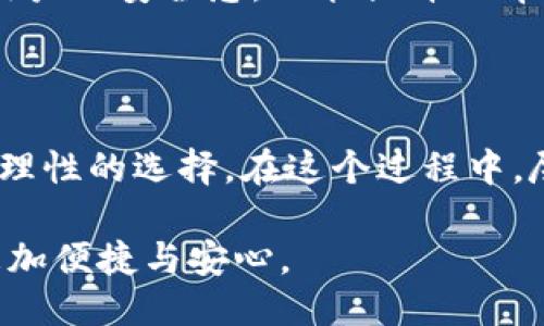 思考

xiaohutongdao/xiaohutongdao

关键词

小狐钱包, 注销, 重登, 账户安全, 用户体验/guanjianci

小狐钱包的注销及重登：一场安全与体验的双重考量

在数字化时代，钱包应用如雨后春笋般层出不穷，其中小狐钱包凭借其简单易用的界面和丰富的功能吸引了大量用户。然而，随着使用时间的推移，用户可能会面临注销账户的选择，或者因为某些原因需要重登账户。今天，我们就来探讨一下，小狐钱包的注销与重登究竟会带来怎样的影响，以及如何更好地处理这一过程。

注销小狐钱包：不可轻言的选择

首先，注销小狐钱包不仅仅是按钮一按的事，它涉及到多个方面。用户在选择注销账户之前，通常会考虑以下几个问题：

ul
    li是否还需要使用该应用？/li
    li账户中是否还有未使用的余额？/li
    li注销后是否能够恢复账户？/li
/ul

对许多用户来说，注销意味着放弃，这也是许多人会犹豫不决的原因。尤其是对于那些已经在小狐钱包中存入资金的用户，选择注销时需要谨慎考虑。

注销后的影响：账户安全与数据保护

注销小狐钱包账户后，用户需要清楚的是，原账户的数据将会被永久删除。这包括交易记录、个人信息和任何与账户关联的数据。这一方面虽能保护账户安全，防止信息泄露，但另一方面也给用户带来了数据丢失的风险。在现今互联网环境中，数据安全尤为重要，用户在注销之前，最好备份重要的信息。

注销账户后，一个用户的身份将消失于小狐钱包的世界。换句话说，用户无法再使用该账户进行任何交易，所有的资产和信息都将不复存在。因此，在做出注销的决定之前，用户应认真考虑以下问题：

ul
    li在小狐钱包中是否有未提取的资金？/li
    li是否有其他服务或优惠仍在使用中？/li
    li例如，是否参与了小狐钱包的积分计划？这些积分是否会在注销时一并消失？/li
/ul

重登小狐钱包：重拾数字世界的钥匙

如果用户在注销后又想重登小狐钱包，有必要了解注销后是无法直接恢复账户的。这意味着用户需要重新创建一个新账户，重新完成个人信息的认证，并建立新的支付方式。这一过程在某种程度上是一个重新开始，无疑会消耗用户的时间和精力。

用户在重登时，通常还会面临密码找回的挑战。对于曾 long time 以来没使用小狐钱包的用户来说，往往会忘记原来的密码，甚至可能不再使用原有的邮箱或手机号码。这个时候，找回密码的过程就显得尤为重要。建议用户在使用小狐钱包时，定期检查自己的联系信息，确保能够在需要时成功找回密码。

数字支付的未来：小狐钱包的用户体验

无论是注销还是重登账户，用户的体验都是重点。小狐钱包在用户体验方面做得相对较好，其界面的友好性以及客服的响应速度都是获得用户好评的原因。然而，用户在注销和重登的过程中，可能会遇到一些问题。例如，有的用户反映在进行注销时，界面提示不够直观，导致了操作的混淆，而在重登账户时，找回身份的过程可能也会因为技术问题而变得相对复杂。

为了提升用户的满意度，小狐钱包可以在这方面进行一些改善。例如，设计一份详细的注销及重登说明文档，帮助用户克服在这一过程中可能遇到的障碍。这种服务不仅能增强用户的安全感，还能提升品牌的整体形象。

总结：注销与重登的理性选择

对于小狐钱包的用户来说，注销与重登是一个复杂的决策过程，它涉及到个人的使用习惯、心理预期以及对数据的保护意识。用户在作出决定之前，应综合考虑各种因素，再做出理性的选择。在这个过程中，尽量保持与小狐钱包的沟通，若有疑问或者不确定的地方，可以随时向客服寻求帮助。这不仅能够避免因信息不对称所带来的误解，还能在一定程度上增加用户的信任和满意度。

小狐钱包作为一款便捷的数字钱包应用，赋予了用户更多的选择权和决策权。希望每位用户都能在注销和重登的过程中，获得一种积极且高效的使用体验，让数字支付的生活更加便捷与安心。