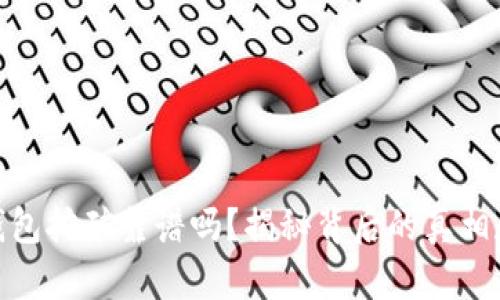 小狐钱包挖矿靠谱吗？揭秘背后的真相和风险