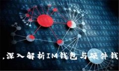提升安全性能，深入解析IM钱包与硬件钱包的必备