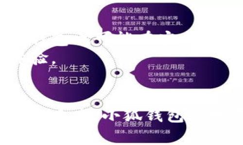 
小狐钱包：存币安全性揭秘，是真的吗？

关键词
小狐钱包, 存币, 数字货币, 加密资产, 钱包安全

引言：钱包的多样性与本质
在数字货币迅速发展的今天，各种各样的加密钱包如雨后春笋般涌现。越来越多的人将目光投向这种新兴的资产保存方式。然而，在选择一个合适的钱包时，用户最关心的莫过于其安全性和存币功能。而在这方面，小狐钱包逐渐受到很多人的关注。然则，小狐钱包是否真的能够存币？它的安全性是否值得信赖？本文将对这一系列问题进行深入探讨。

什么是小狐钱包？
小狐钱包，作为一款数字货币管理工具，可以为用户提供存储、转账、兑换等多种功能。它采用了一系列先进的加密技术，旨在保护用户的资产安全。自推出以来，小狐钱包吸引了不少用户的青睐，尤其是在年轻群体中，更是创造了不少的用户活跃度。然而，正如所有事物都有两面性，关于其存币功能的讨论屡见不鲜。用户在使用前，往往会产生一些疑问，比如存币是否安全？小狐钱包是否支持多种币种的存储？

小狐钱包的存币功能介绍
首先，我们需要明确小狐钱包的基本功能。小狐钱包不仅支持比特币（Bitcoin）等主流数字货币的存储，还涵盖了一些新兴的加密资产。在存储过程中，用户可以方便地管理他们的数字资产，通过简单的操作就能够完成币种的添加、删除。此外，小狐钱包会定期更新，用户可以及时获取到最新的存币和转账方式。

用户如何使用小狐钱包进行存币
使用小狐钱包进行存币的过程可以说是相当简单。用户只需下载安装小狐钱包的应用程序，创建一个账户，接着便可以开始存入数字货币。具体的操作流程如下：
ol
    li下载并安装小狐钱包应用。/li
    li注册账户并进行身份验证。/li
    li在钱包界面点击“存币”选项，选择需要存入的币种。/li
    li按照提示生成存币地址。/li
    li将准备好的币转账到生成的地址。/li
    li确认交易，等待链上确认。/li
/ol
以上步骤看似简单，但在实际操作中，用户仍需要保持谨慎，确保每一步的准确性，以避免潜在的资产损失。

小狐钱包的安全性分析
安全性是小狐钱包最核心的考量之一。该钱包采用了多层加密技术，包括私钥的离线存储、数据的加密传输等，力求最大限度地保障用户的资产安全。此外，小狐钱包还配置了一系列防范措施，如双重身份验证、交易提醒等，意在为用户提供更为安全的存币环境。
尽管如此，用户在使用小狐钱包时仍需保持警惕。尽管钱包本身具备了较高的安全性，但用户的使用习惯同样会影响资产的安全。例如，不使用公共WIFI进行交易、定期更换密码、使用强密码等都是非常重要的安全策略。此外，对于大型交易，建议用户采取分批存币的策略，降低风险。

用户的真实反馈
在了解了小狐钱包的基本功能和安全性后，很多潜在用户或许会关心其他用户的真实体验。根据网络上的反馈来看，大部分用户对小狐钱包的评价较为正面，特别是在操作界面、存币速度以及整体使用体验上，大家普遍认为小狐钱包易于上手。
然而，也并非所有反馈都是积极的。有用户指出，在某些高峰时段，小狐钱包的交易处理速度可能会受到影响，在存币过程中出现延迟。这对于急于完成交易的用户来说，无疑是一种烦恼。

小狐钱包与其他数字钱包的对比
在了解小狐钱包后，有必要与其他数字钱包进行对比。以常见的以太坊钱包和比特币钱包为例，尽管这些钱包均具备存币的基本功能，但在具体操作和用户体验上却存在一定的差距。
首先，在界面友好性方面，小狐钱包的设计相对更加现代化，尤其是针对新手用户的引导，显得尤为贴心。而其他一些钱包可能在这方面略显不足，导致新用户在操作时遇到困难。
其次，在币种支持方面，小狐钱包具备较为广泛的选择，而部分传统钱包则限于主流币种的存储，这无疑降低了用户的选择余地。

未来发展与趋势
随着数字货币行业的不断发展，小狐钱包也在不断适应其变化。未来，小狐钱包有可能会增强其对新兴币种的支持，甚至应对一些全球性的数字货币标准。同时，随着区块链技术的不断演进，小狐钱包也可能在安全性、交易速度等方面进行提升。
此外，为了迎合市场趋势，小狐钱包还可以考虑引入更多的社交功能，让用户在存币的同时，也能与朋友进行互动，增加使用的趣味性。这样的变化无疑将为用户提供更加全面的、个性化的服务体验。

总结
总的来说，小狐钱包是一个在数字货币存储领域相对可靠的工具。它不仅具备存币的基本功能，还在用户体验和安全性上做出了许多努力。当然，用户在使用时仍需保持谨慎，随时关注资产的安全。未来，小狐钱包的发展势必会随着数字货币市场的变化而不断演进，期待它为用户提供更为周全的服务。
最后，无论选择哪种数字钱包，保持对市场动向的关注都是必不可少的。在多变的加密资产市场中，唯有持续学习与实践，才能更好地保护自己的数字资产。