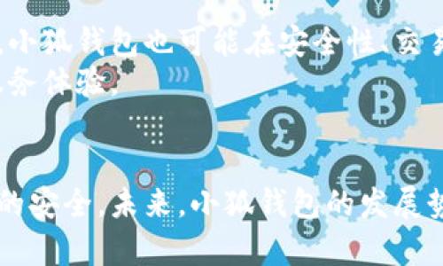 
小狐钱包：存币安全性揭秘，是真的吗？

关键词
小狐钱包, 存币, 数字货币, 加密资产, 钱包安全

引言：钱包的多样性与本质
在数字货币迅速发展的今天，各种各样的加密钱包如雨后春笋般涌现。越来越多的人将目光投向这种新兴的资产保存方式。然而，在选择一个合适的钱包时，用户最关心的莫过于其安全性和存币功能。而在这方面，小狐钱包逐渐受到很多人的关注。然则，小狐钱包是否真的能够存币？它的安全性是否值得信赖？本文将对这一系列问题进行深入探讨。

什么是小狐钱包？
小狐钱包，作为一款数字货币管理工具，可以为用户提供存储、转账、兑换等多种功能。它采用了一系列先进的加密技术，旨在保护用户的资产安全。自推出以来，小狐钱包吸引了不少用户的青睐，尤其是在年轻群体中，更是创造了不少的用户活跃度。然而，正如所有事物都有两面性，关于其存币功能的讨论屡见不鲜。用户在使用前，往往会产生一些疑问，比如存币是否安全？小狐钱包是否支持多种币种的存储？

小狐钱包的存币功能介绍
首先，我们需要明确小狐钱包的基本功能。小狐钱包不仅支持比特币（Bitcoin）等主流数字货币的存储，还涵盖了一些新兴的加密资产。在存储过程中，用户可以方便地管理他们的数字资产，通过简单的操作就能够完成币种的添加、删除。此外，小狐钱包会定期更新，用户可以及时获取到最新的存币和转账方式。

用户如何使用小狐钱包进行存币
使用小狐钱包进行存币的过程可以说是相当简单。用户只需下载安装小狐钱包的应用程序，创建一个账户，接着便可以开始存入数字货币。具体的操作流程如下：
ol
    li下载并安装小狐钱包应用。/li
    li注册账户并进行身份验证。/li
    li在钱包界面点击“存币”选项，选择需要存入的币种。/li
    li按照提示生成存币地址。/li
    li将准备好的币转账到生成的地址。/li
    li确认交易，等待链上确认。/li
/ol
以上步骤看似简单，但在实际操作中，用户仍需要保持谨慎，确保每一步的准确性，以避免潜在的资产损失。

小狐钱包的安全性分析
安全性是小狐钱包最核心的考量之一。该钱包采用了多层加密技术，包括私钥的离线存储、数据的加密传输等，力求最大限度地保障用户的资产安全。此外，小狐钱包还配置了一系列防范措施，如双重身份验证、交易提醒等，意在为用户提供更为安全的存币环境。
尽管如此，用户在使用小狐钱包时仍需保持警惕。尽管钱包本身具备了较高的安全性，但用户的使用习惯同样会影响资产的安全。例如，不使用公共WIFI进行交易、定期更换密码、使用强密码等都是非常重要的安全策略。此外，对于大型交易，建议用户采取分批存币的策略，降低风险。

用户的真实反馈
在了解了小狐钱包的基本功能和安全性后，很多潜在用户或许会关心其他用户的真实体验。根据网络上的反馈来看，大部分用户对小狐钱包的评价较为正面，特别是在操作界面、存币速度以及整体使用体验上，大家普遍认为小狐钱包易于上手。
然而，也并非所有反馈都是积极的。有用户指出，在某些高峰时段，小狐钱包的交易处理速度可能会受到影响，在存币过程中出现延迟。这对于急于完成交易的用户来说，无疑是一种烦恼。

小狐钱包与其他数字钱包的对比
在了解小狐钱包后，有必要与其他数字钱包进行对比。以常见的以太坊钱包和比特币钱包为例，尽管这些钱包均具备存币的基本功能，但在具体操作和用户体验上却存在一定的差距。
首先，在界面友好性方面，小狐钱包的设计相对更加现代化，尤其是针对新手用户的引导，显得尤为贴心。而其他一些钱包可能在这方面略显不足，导致新用户在操作时遇到困难。
其次，在币种支持方面，小狐钱包具备较为广泛的选择，而部分传统钱包则限于主流币种的存储，这无疑降低了用户的选择余地。

未来发展与趋势
随着数字货币行业的不断发展，小狐钱包也在不断适应其变化。未来，小狐钱包有可能会增强其对新兴币种的支持，甚至应对一些全球性的数字货币标准。同时，随着区块链技术的不断演进，小狐钱包也可能在安全性、交易速度等方面进行提升。
此外，为了迎合市场趋势，小狐钱包还可以考虑引入更多的社交功能，让用户在存币的同时，也能与朋友进行互动，增加使用的趣味性。这样的变化无疑将为用户提供更加全面的、个性化的服务体验。

总结
总的来说，小狐钱包是一个在数字货币存储领域相对可靠的工具。它不仅具备存币的基本功能，还在用户体验和安全性上做出了许多努力。当然，用户在使用时仍需保持谨慎，随时关注资产的安全。未来，小狐钱包的发展势必会随着数字货币市场的变化而不断演进，期待它为用户提供更为周全的服务。
最后，无论选择哪种数字钱包，保持对市场动向的关注都是必不可少的。在多变的加密资产市场中，唯有持续学习与实践，才能更好地保护自己的数字资产。