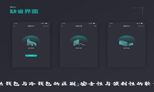 热钱包与冷钱包的区别：安全性与便利性的较量