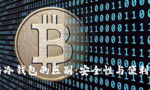 热钱包与冷钱包的区别：安全性与便利性的较量