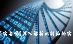 比特派必须实名吗？深入解析比特派的实名认证
