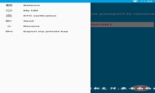 如何使用小狐钱包在谷歌中轻松支付：最全面的指南