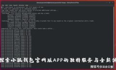 : 探索小狐钱包官网版APP的独特服务与全新体验