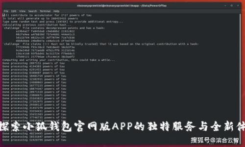 : 探索小狐钱包官网版APP的独特服务与全新体验