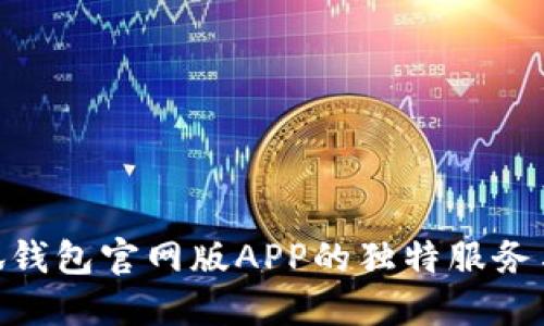 : 探索小狐钱包官网版APP的独特服务与全新体验