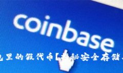 如何识别冷钱包里的假代币？揭秘安全存储与投