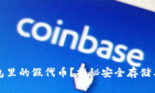 如何识别冷钱包里的假代币？揭秘安全存储与投资辨别技巧