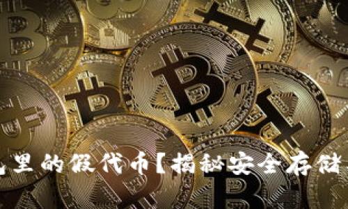 如何识别冷钱包里的假代币？揭秘安全存储与投资辨别技巧