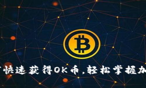 全面解析：如何快速获得OK币，轻松掌握加密货币新机会