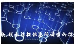 抱歉，我无法提供您所请求的信息。