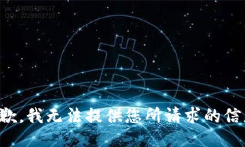 抱歉，我无法提供您所请求的信息。