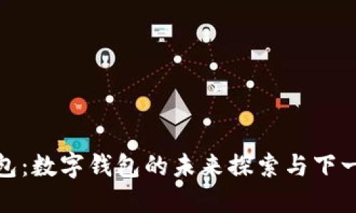 小狐钱包：数字钱包的未来探索与下一个步骤