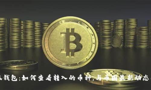 小狐钱包：如何查看转入的币种，与币圈最新动态同步