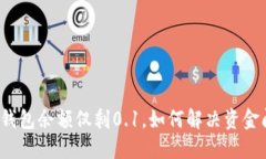 小狐钱包余额仅剩0.1，如何解决资金问题？